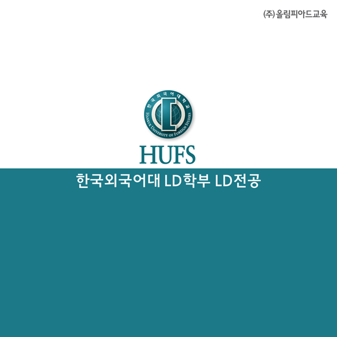  한국외국어대학교 외대 LD학부 LD전공