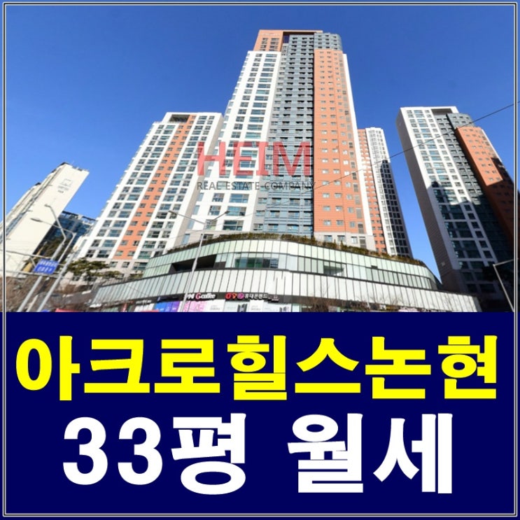  아크로힐스논현 월세 깔끔하고 좋아요