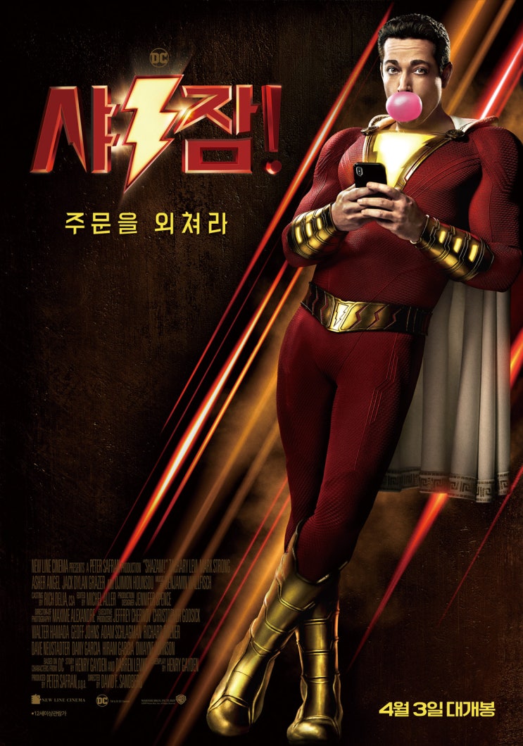  영화 샤잠! 줄거리, 결말있음. 주문을 외워! 쿠키영상O