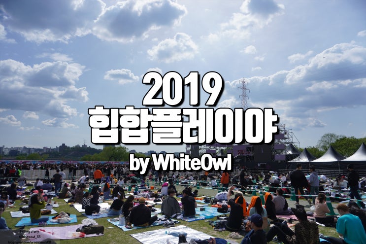  2019 힙합 플레이야 한강난지공원 힙플페 공연 2일차 관람 후기 전역한 빈지노, 이센스, 비와이, 하이라이트, 슈퍼비, 창모, 인디고뮤직까지