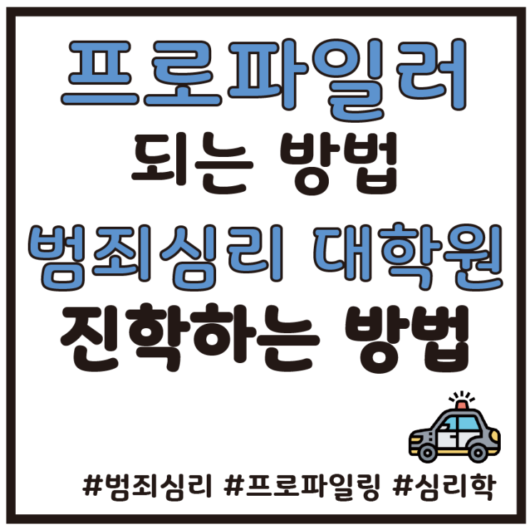  프로파일러 되는 법, 범죄심리 대학원 진학하는 방법은?