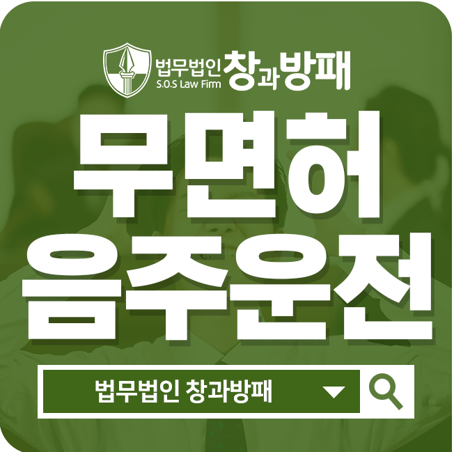  무면허음주운전처벌 어떻게 대처해야 하나요?