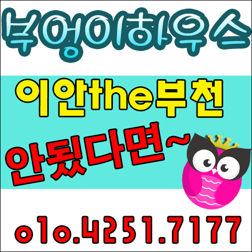  이안더부천 신축빌라로 마음을 달래요