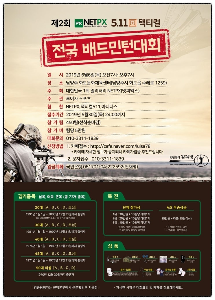  대회)넷피엑스(NETPX) 5.11 택티컬 배드민턴 대회 / 남양주 / 6월6일