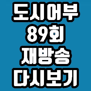 도시어부 오도열도 망프로 89회 재방송 다시보기 방송시간 편성표