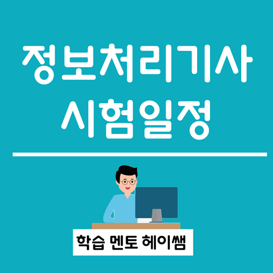  2019 정보처리기사 시험 일정 알아볼까요?