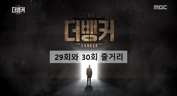  [드라마 읽어주는 남자] 더 뱅커 29회와 30회 줄거리