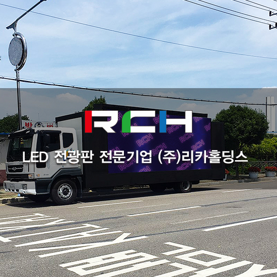  (전국, 제주도) 흔하지 않은 LED 전광판이 부착된 5톤 급 영상 차량 렌털 추천