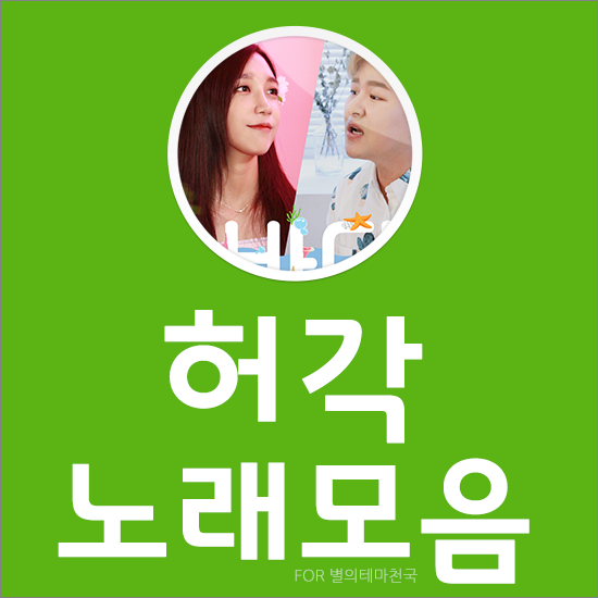 허각 노래모음 베스트 15곡 듣기