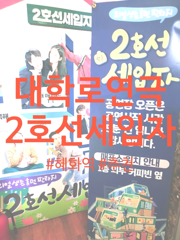  [혜화역/대학로 연극] '2호선 세입자' 재미 감동 유머 엄지척척b