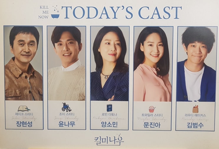  190514 연극 킬미나우 [장현성, 윤나무, 양소민, 문진아, 김범수]