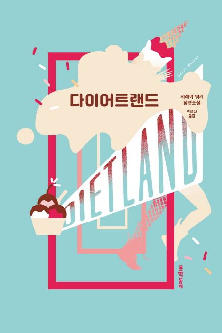  [도서 추천] 당신은 당신의 몸을 사랑하고 있습니까?, 서레이 워커 장편소설 <다이어트랜드>