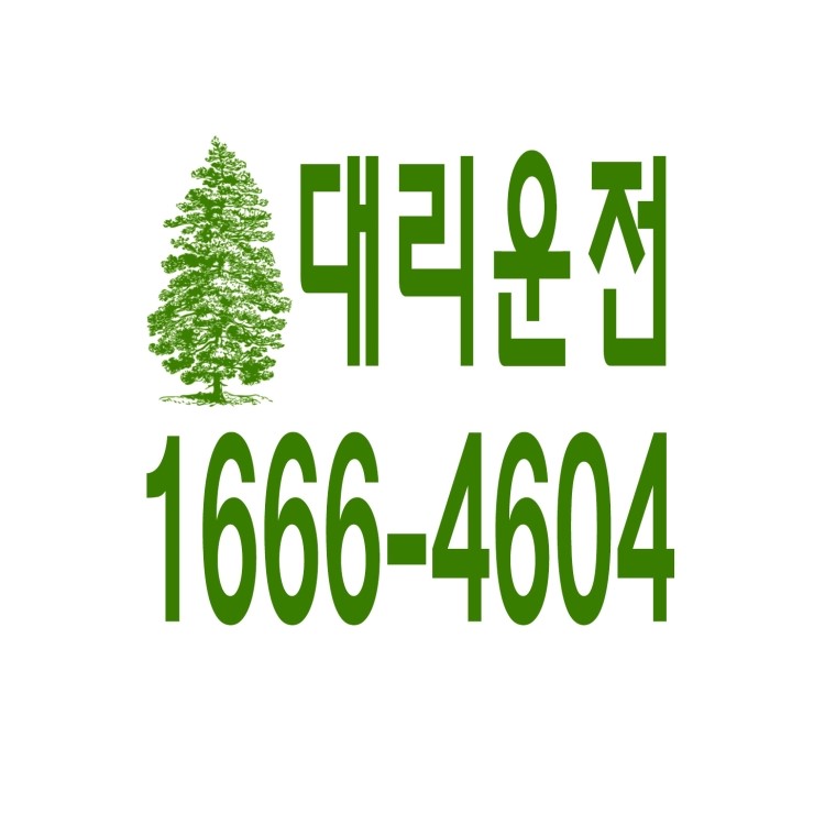 대리운전 1666-4604 현금결제,카드결제,계좌이체 가능,연중무휴 24시간 상담원 근무