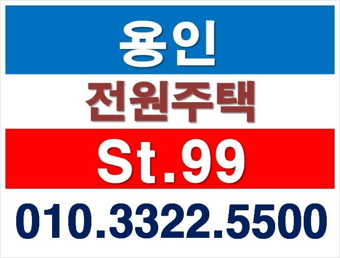  용인 전원주택 오산리 st.99 살고 싶은 꿈같은 집 
