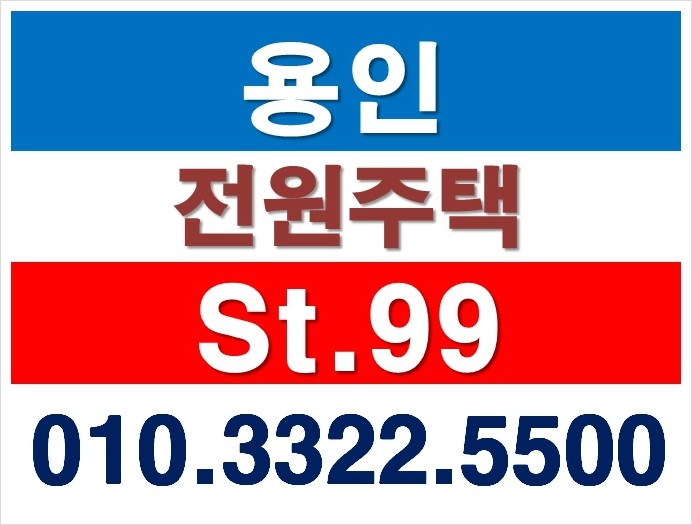 용인 전원주택 오산리 st.99 살고 싶은 꿈같은 집 