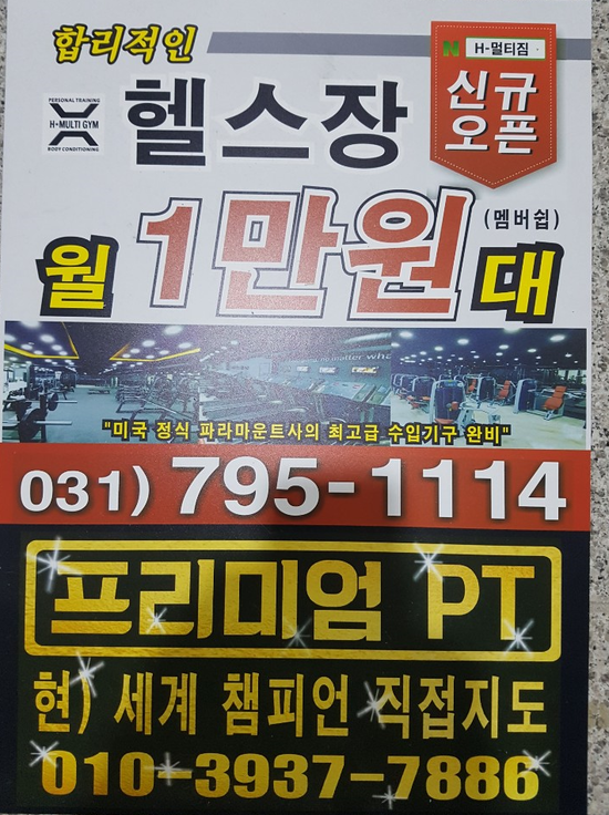  미사헬스장 PT 휘트니스 역시 놀라운 월1만원대 에이치멀티짐