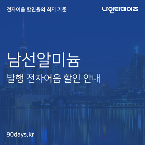  남선알미늄 발행 전자어음 할인 지원 안내
