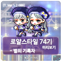  [신규 캐시 T_1.2.086] 메이플스토리 로얄스타일 74기 미리보기 : 별의 기록자 세트