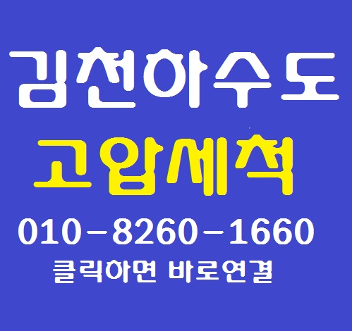 하수도막힘 고압세척으로도 못 뚫음(김천 현장)