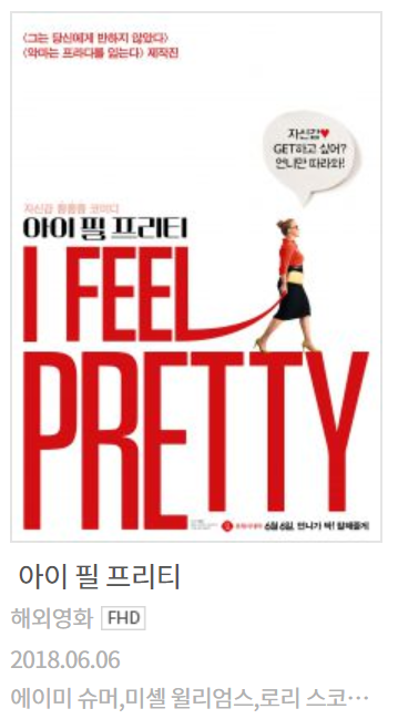  영화 <아이 필 프리티> 후기