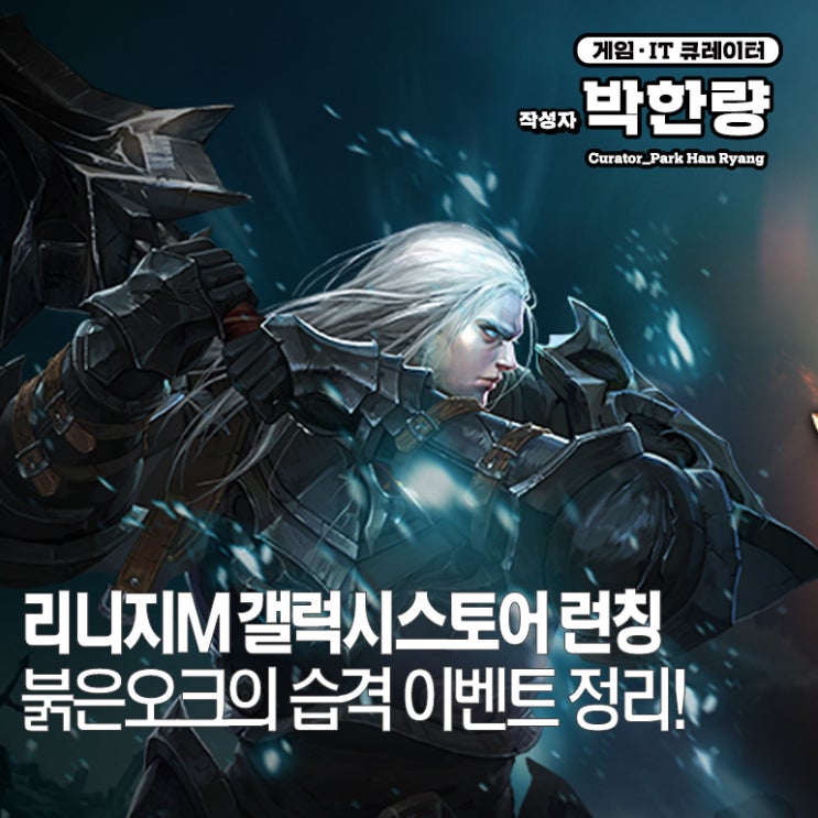  리니지M 갤럭시스토어 런칭 사전예약 아이템 받는법, 붉은 오크의 습격 이벤트 공략
