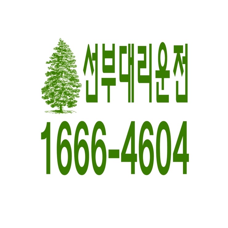  선부동대리운전 1666-4604 현금결제,카드결제,계좌이체 가능,연중무휴 24시간 상담원 근무