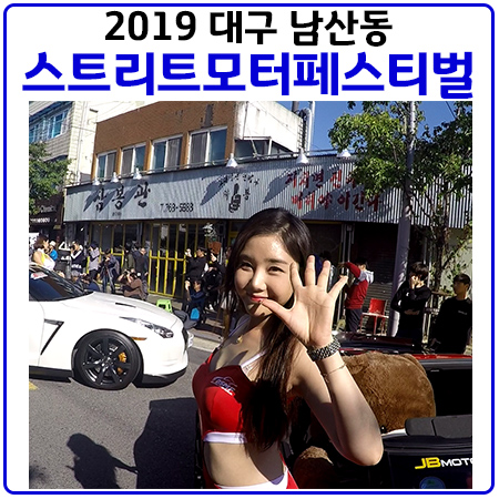  대구남산동모터쇼.2019대구스트리트모터페스티벌