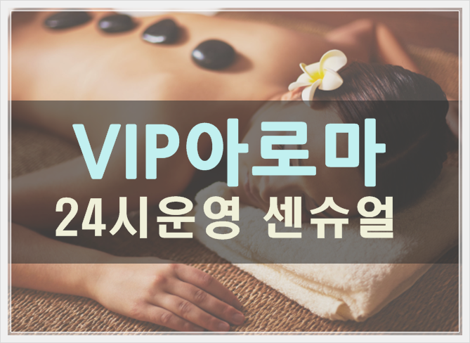  강남 여성전용출장마사지 24시언제나힐링과함께~