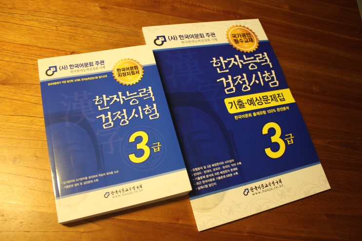 한자능력검정시험 3급 - 한국어문회 주관