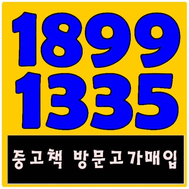  광주중고책 순천중고책 광양중고책 여수중고책 목포중고책 전주중고책 팔때 알아야죠!더 잘받는 꿀팁
