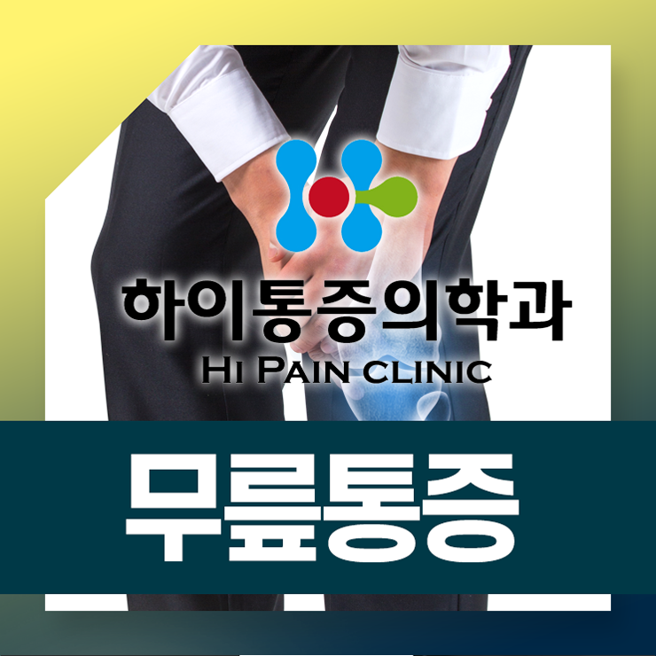  기장무릎통증 정관무릎통증 증상에 알맞은 맞춤치료 시작하세요