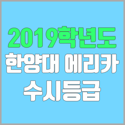 한양대 에리카 수시등급 (2019학년도, 경쟁률, 충원, 추합, 예비번호)