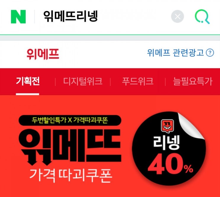  읶메뜨리넹? 위메프 읶메뜨특가!^^