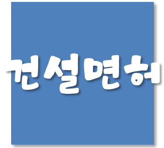  건설면허를 추가 할 때, 건설업을 보유한 기존법인과 신설법인중 어는 곳에 건설업을 등록하는게 좋을까?