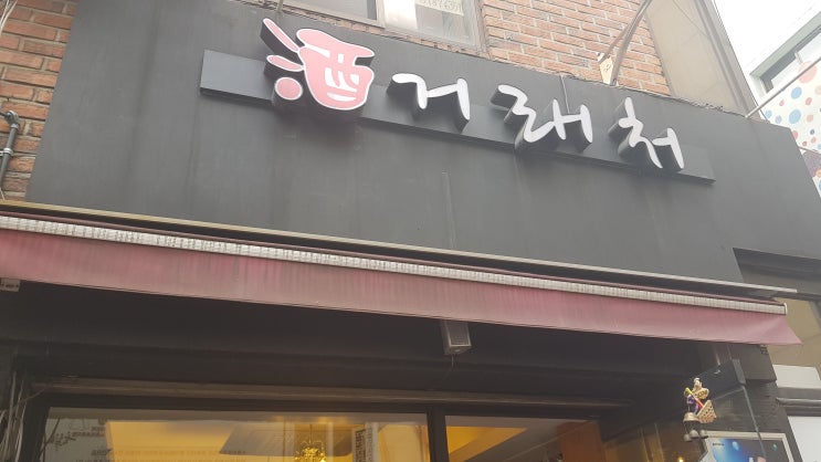  돼지고기 김치찌개가 맛있어 점심메뉴로 즐겨찾는 충무로 맛집 주거래처