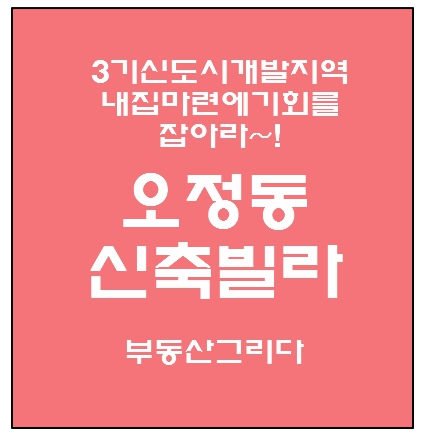  3기신도시발표로~더욱 핫!해진 오정동신축빌라