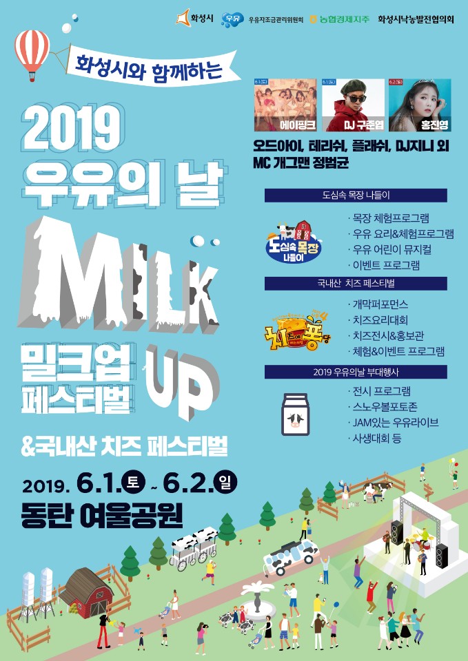  화성시 밀크 축제_2019 우유의날 MILP UP FESTIVAL & 아이와 함께 가볼만한 축제