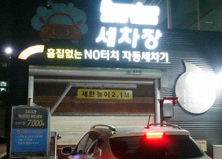  죽전휴게소 무인 버블세차장 이용 후기 - 노터치 7천원 됨