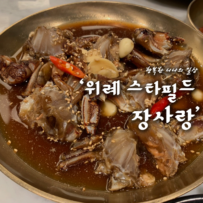 위례 스타필드 장사랑 (간장게장, 고등어구이 반상)