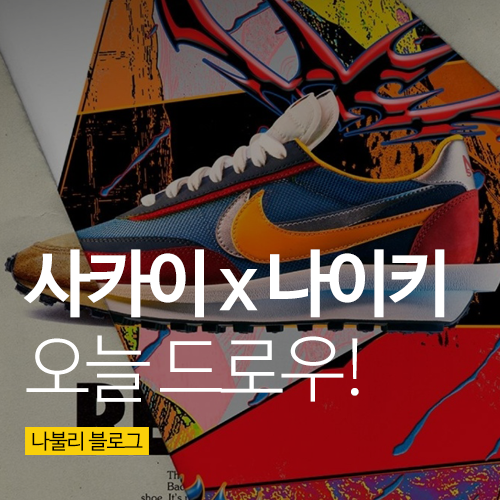  사카이 x 나이키 와플 응모 5월 16일 예정