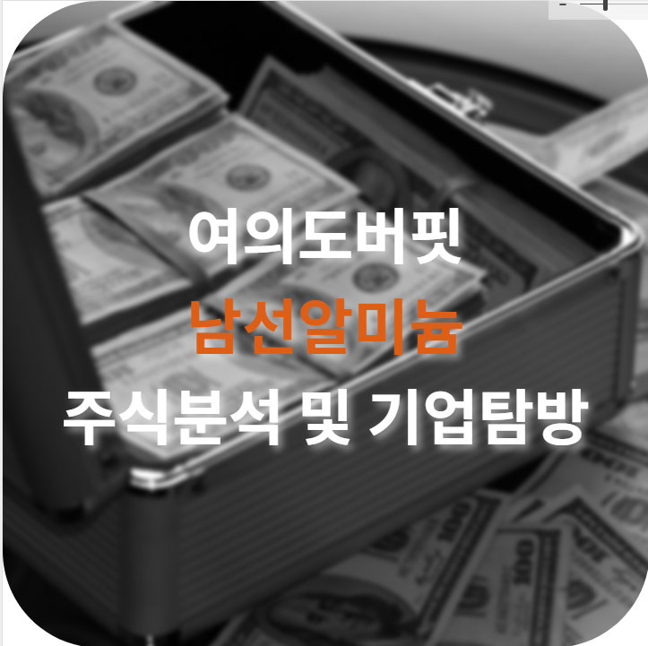  남선알미늄 주식분석 및 기업탐방