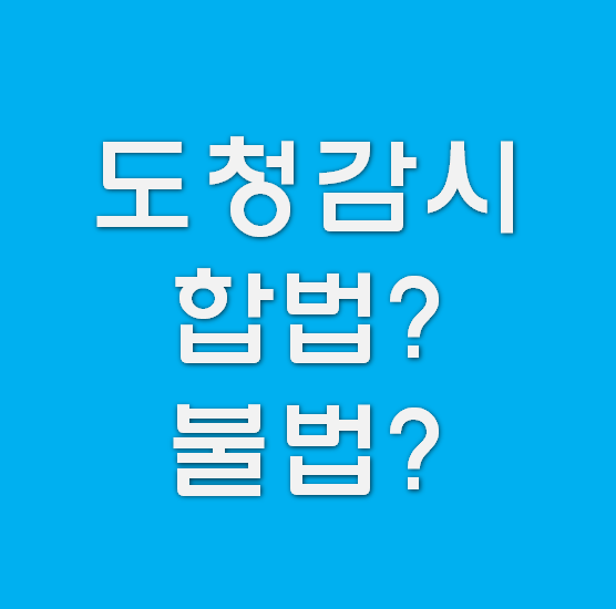  [도청감시] 도청기설치가 합법적이라고?