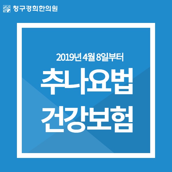  청구경희한의원에서 알뜰, 실속있게 치료 받아요