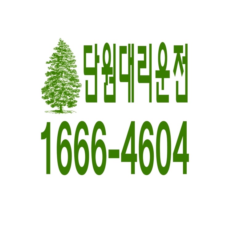  단원대리운전 1666-4604 현금결제,카드결제,계좌이체 가능,연중무휴 24시간 상담원 근무