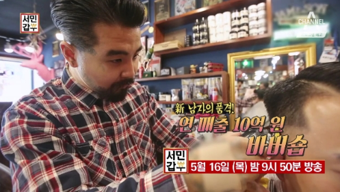  서민갑부 바버숍 강동한 바버 수염 디자인 관리 연매출 10억 바버샵 강남 본점 압구정 신사동 직영점 30살 청년갑부 동한씨 엔투라지 바버숍 가격 위치 어디 이발소 229회 서민갑부