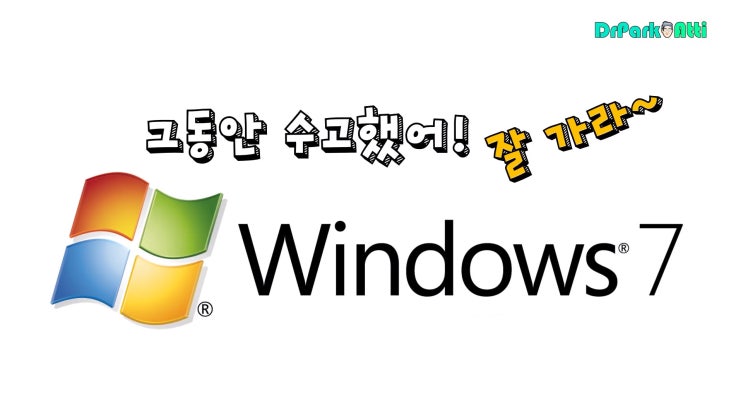  랜섬웨어 위험! 윈도우7 지원 종료! (2020.1.14) : 그동안 수고했어! 잘 가라~ Windows 7 - 닥터박아띠 분석보고서
