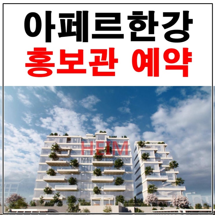  아페르한강 분양홍보관 예약안내 명품입지