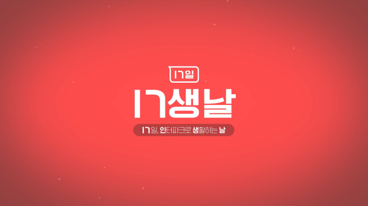  인터파크 인생날 에어팟2세대부터 최애템까지 다 득템하는날