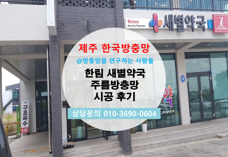  제주시 한림 새별약국 제주 한국방충망 주름방충망 시공후기