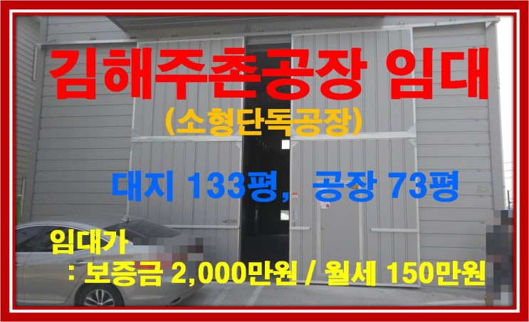  [NAMU 209] 김해주촌공장 임대(소형단독공장)